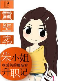 《重生之朱小姐升职记》