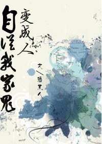 自从我家鬼变成了人/含秋问晓