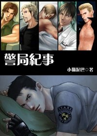 《(生化危机同人)警 局纪事》