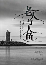 《老人與人魚》