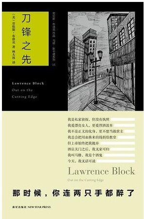 《刀鋒之先(馬修·斯卡德系列之七)》