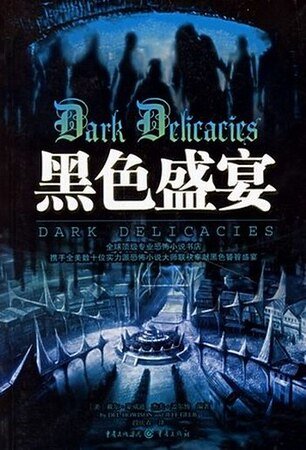 《黑色盛宴(出书版)》