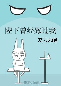 《陛下曾經嫁過我》