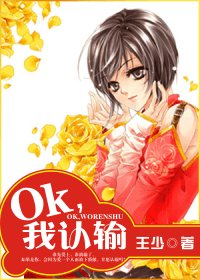 《OK,我认输》