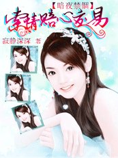 《暗夜禁锢:索情赔心交易》