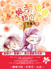 《享勤,给我劫个爹》