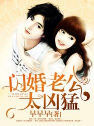 《闪婚老公太凶檬》