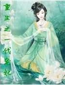 《重生之一代寵妃》