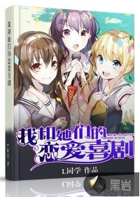 《我和她的恋爱喜剧/我和她们的恋爱喜剧》