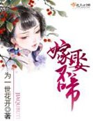 《嫁娶不啼》