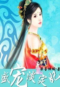《倾尽天下:盛宠淡定妃》