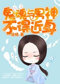 《鬼婚与男神不得近郭》