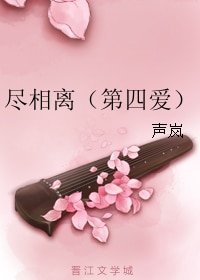 尽相离(第四爱)