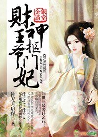 金银满堂,财神王爷抠门妃
