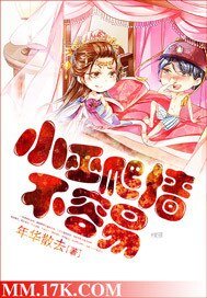 小巫爬牆不容易