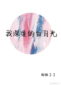 《我深爱的白月光》