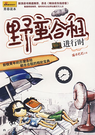 《野蛮合租进行时(又名:迷糊房东俏房客)》