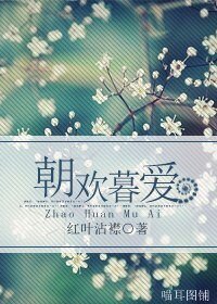 《朝歡暮愛》