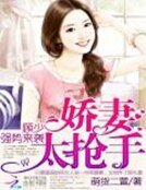 《顾少强势来袭:萌妻太抢手》
