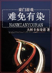 《难免有染/沉欢迫爱》