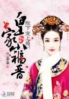 《陛下寵上癮:皇家小福晉》
