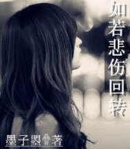 如若悲伤回转