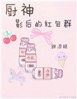 《廚神影后的紅包羣》