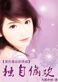 黑色蕾丝的诱惑：独自偷欢/捡个总裁老公宠爱