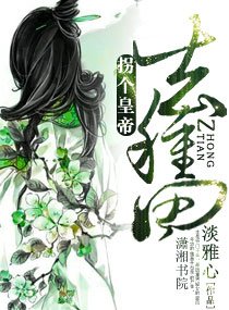 《拐个皇帝去种田》