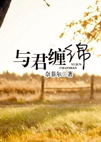 与君缠绵(高干)