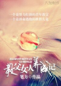 《教父女人養成記》