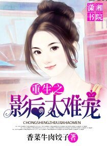 《重生之影后太难宠》
