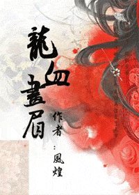 《龙血画眉》
