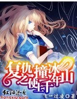 《复仇之使撞上千年冰山》