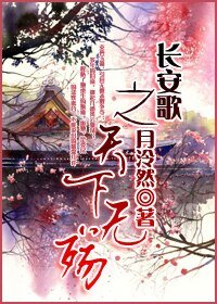 《厂安歌之天下无殇》
