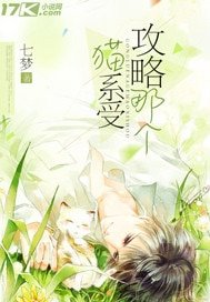 《攻略那个猫系受》