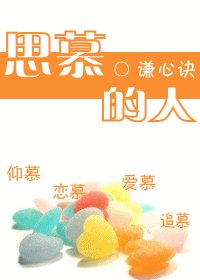 《思慕的人》