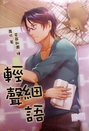 《轻声细语(出书版)》