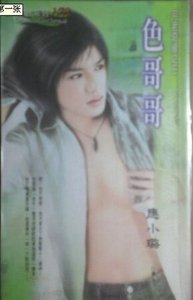 《色哥哥(月老奇缘之三)》