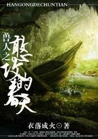 《獸人之憨攻的春天》