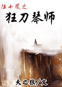 《(陸小鳳同人)陸小鳳之狂刀琴師》