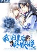 《我的皇后好妖娆》