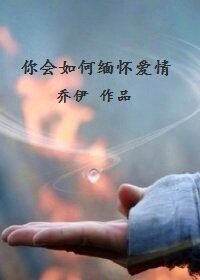 (陆贞传奇同人)你会如何缅怀爱情