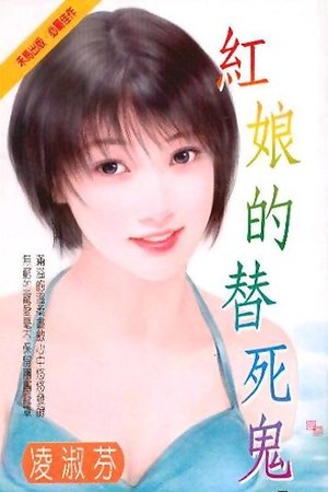 《红娘的替死鬼(吴氏公寓系列之五)》