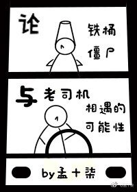 《论铁桶僵尸与老司机相遇的可能性》