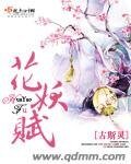 《花妖赋》