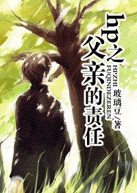 《(HP同人)hp之父亲的责任》