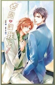 老闆，讓我上！