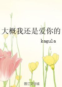 《(火影同人)大概我还是爱你的》