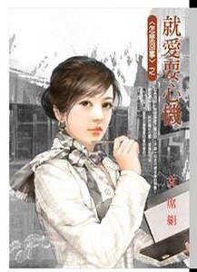 就爱耍心机（怎么回事系列四之一）